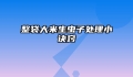 整袋大米生虫子处理小诀窍