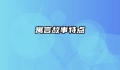 寓言故事特点