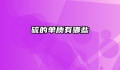 硫的单质有哪些