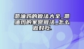 葱油鸡的做法大全_葱油鸡的家常做法_怎么做好吃.
