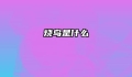 烧鸟是什么