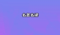 么怎么读
