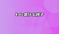 kdv是什么牌子