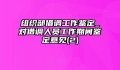 组织部借调工作鉴定_对借调人员工作期间鉴定意见(2)
