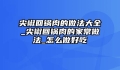 尖椒回锅肉的做法大全_尖椒回锅肉的家常做法_怎么做好吃
