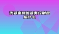 优婆塞和优婆夷分别是指什么