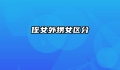 侄女外甥女区分