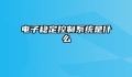 电子稳定控制系统是什么