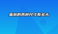 蛋糕的各种尺寸有多大