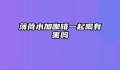 薄荷水加咖啡一起喝有害吗