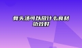 骨头汤可以放什么食材功效好