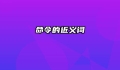 命令的近义词