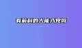 有前科的人能入党吗