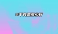 2千克是多少斤