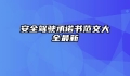 安全驾驶承诺书范文大全最新