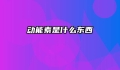 动能素是什么东西