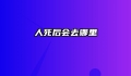 人死后会去哪里