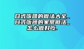日式饭团的做法大全_日式饭团的家常做法_怎么做好吃.