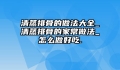 清蒸排骨的做法大全_清蒸排骨的家常做法_怎么做好吃.
