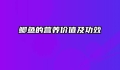 鲫鱼的营养价值及功效