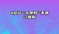 4招让