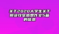 关于2020大学生关于脱贫攻坚感想作文5篇的信息
