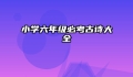 小学六年级必考古诗大全