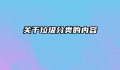 关于垃圾分类的内容