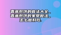 香蕉煎饼的做法大全_香蕉煎饼的家常做法_怎么做好吃.