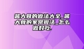 酱大骨的做法大全_酱大骨的家常做法_怎么做好吃.