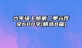 六年级上册第二单元作文600字(精选8篇)