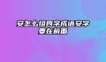 安怎么组四字成语安字要在前面