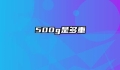 500g是多重