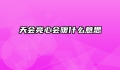 天会亮心会暖什么意思