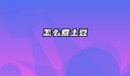 怎么煮土豆