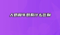人奶和牛奶有什么区别