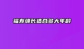 福寿绵长适合多大年龄