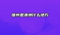 维州是澳洲什么地方