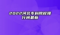 2022河北专科院校排行榜最新