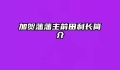 加贺藩藩主前田利长简介