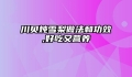 川贝炖雪梨做法和功效,好吃又营养