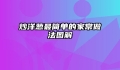 炒洋葱最简单的家常做法图解