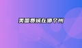 美国费城在哪个州