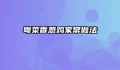 粤菜香葱鸡家常做法
