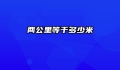 两公里等于多少米