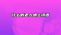 什么的老人填上词语