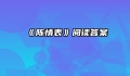 《陈情表》阅读答案