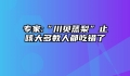 专家:“川贝蒸梨”止咳大多数人都吃错了