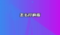 怎么打响指