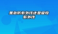 黑色防紫外线还是吸收紫外线